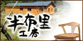 半布里工房