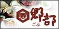 郷部