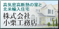 小栗工務店