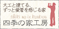四季の家工房