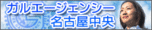 ガルエージェンシー名古屋中央
