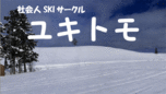 ユキトモ