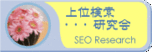 seo対策 大阪の上位表示研究会