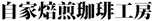 自家焙煎珈琲工房