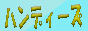 ハンディーズ