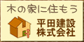 平田建設株式会社