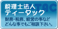 税理士法人ティータック