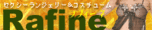 ラフィーネ