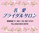 名愛ブライダルサロン