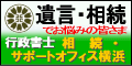 相続・サポートオフィス横浜