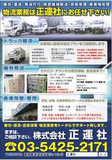 株式会社正運社　（東京都港区　梱包、運送、保管）2