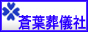 蒼葉葬儀社
