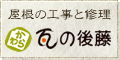 瓦の後藤