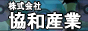 協和産業