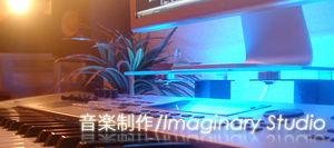 Imaginary Studio音楽制作部1