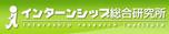 インターンシップ総合研究所