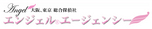 エンジェルエージェンシー