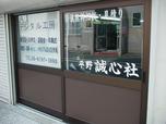 誠心社