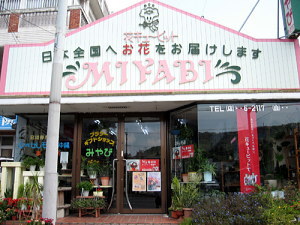 フラワーショップみやび1