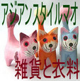 アジアンスタイルマオ