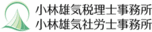 小林雄気税理士・社労士事務所