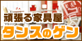 タンスのゲン