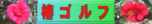 椿ゴルフ