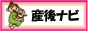 産後ナビ