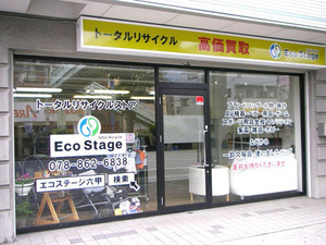 リサイクルショップ エコステージ六甲1