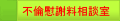 不倫慰謝料請求相談室1
