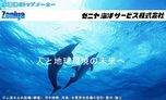 ゼニヤ海洋サービス株式会社