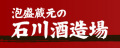 石川酒造場