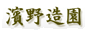 濱野造園