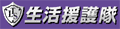 チームライフサポート生活援護隊