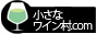 小さなワイン村.com