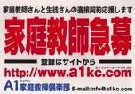  Ａ1家庭教師倶楽部