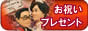 お祝いプレゼント.com