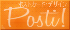 ポスティ！