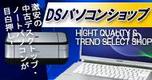 DSパソコンショップ