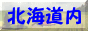 赤帽シェルパ1
