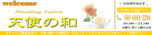 天使の和