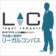 リーガルコンパス