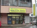 株式会社リフレファイン