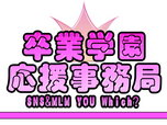 卒業学園応援事務局
