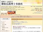 柳和弘税理士事務所