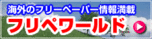フリペワールド