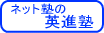 ネット塾の英進塾1