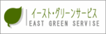 イースト・グリーンサービス