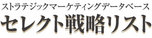 企業情報・成長企業のリストを提供セレクト戦略リスト