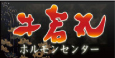 牛若丸ホルモンセンター